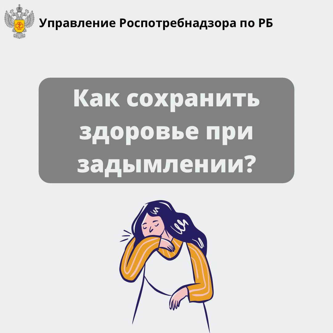 Памятка населению при задымлении.
