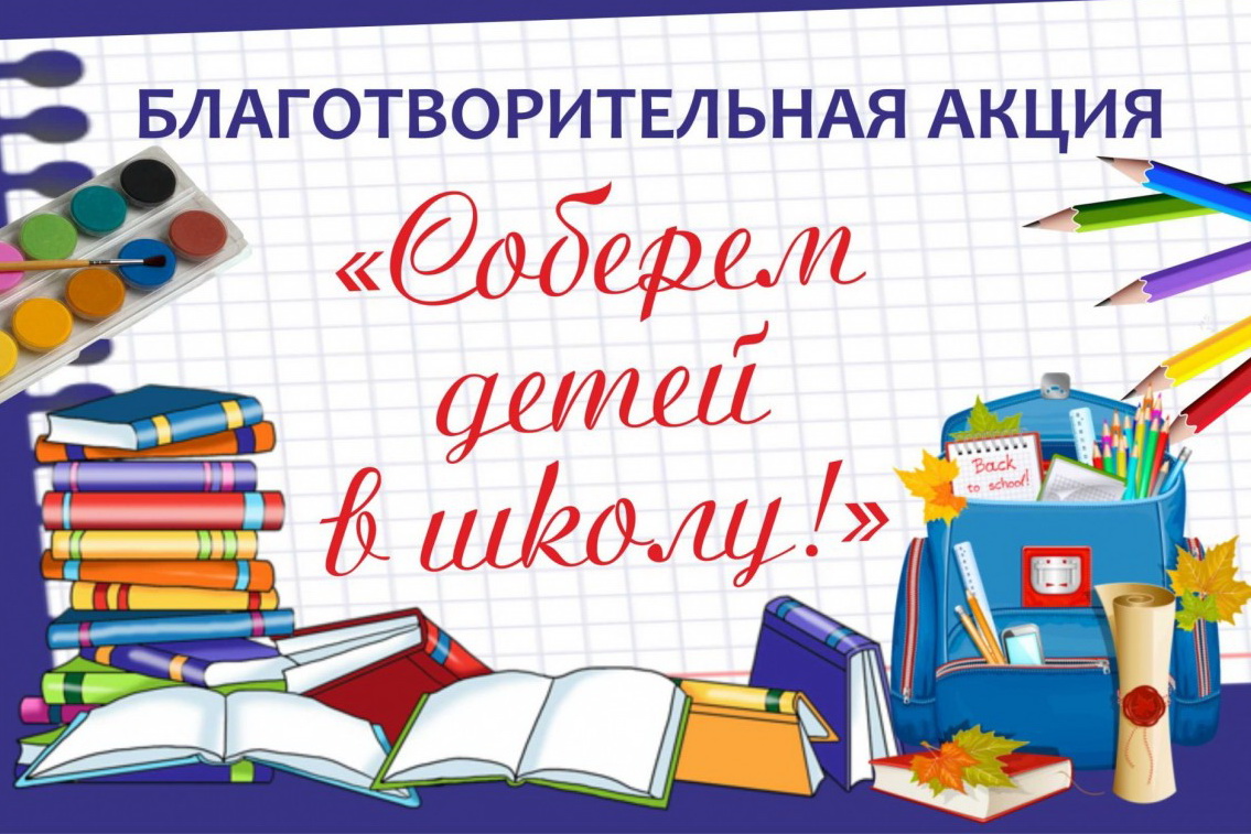 Благотворительная акция  «Помоги собрать ребенка в школу».