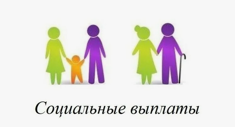 Социальные выплаты.