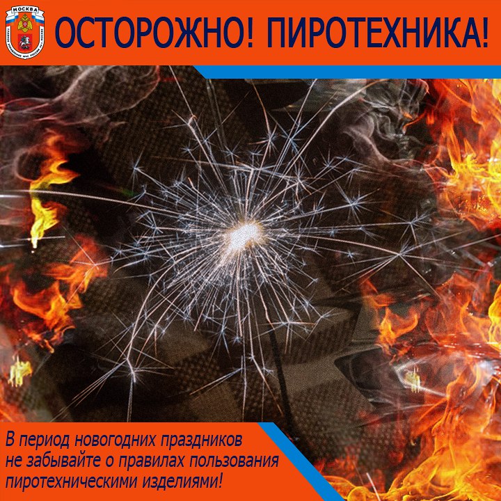 Правила безопасности при использовании пиротехники.