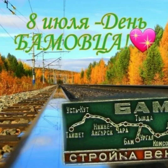 С Днем БАМовцев!. С Днем БАМовцев!.