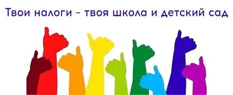 Акция "Твои налоги - твоя школа, твой детский сад". Акция "Твои налоги - твоя школа, твой детский сад".