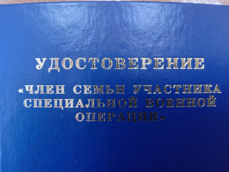 Удостоверение члена семьи участника специальной военной операции. Удостоверение члена семьи участника специальной военной операции.