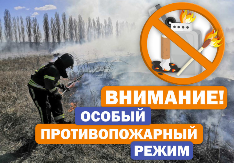 ОСОБЫЙ ПРОТИВОПОЖАРНЫЙ РЕЖИМ. ОСОБЫЙ ПРОТИВОПОЖАРНЫЙ РЕЖИМ.