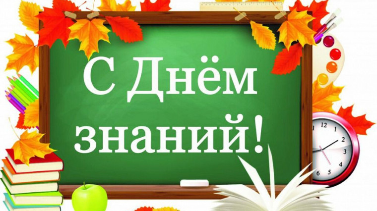 С Днём знаний!. С Днём знаний!.