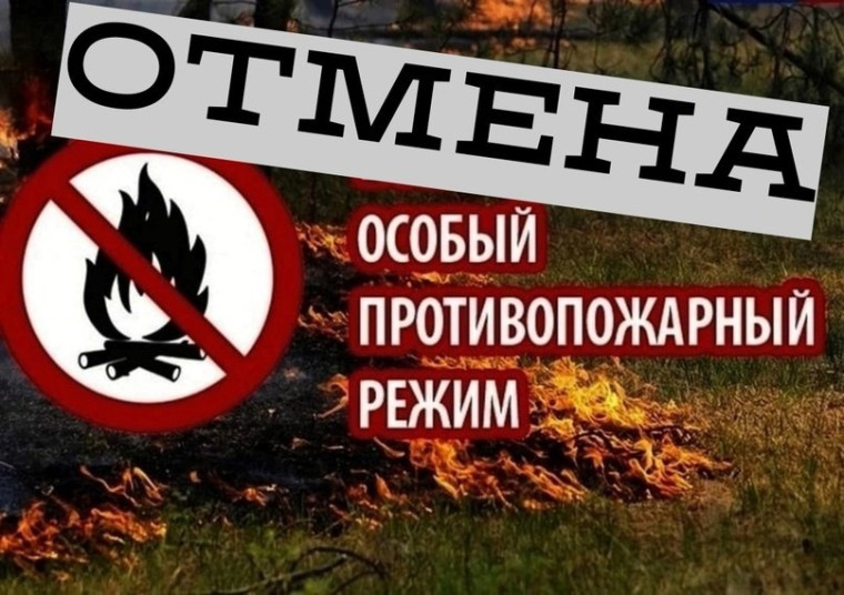 Отмена противопожарного режима. Отмена противопожарного режима.