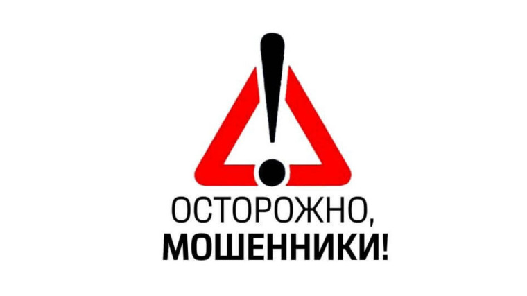 Остерегайтесь телефонных мошенников. Остерегайтесь телефонных мошенников.