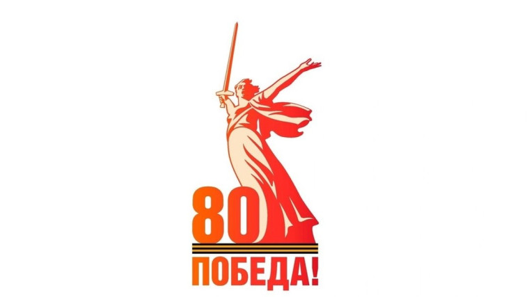 80 лет Великой Победы. 80 лет Великой Победы.